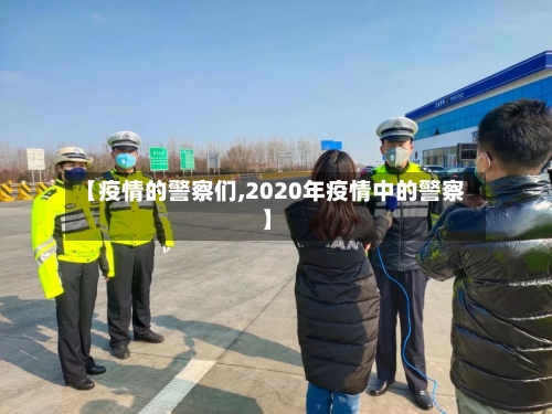 【疫情的警察们,2020年疫情中的警察】