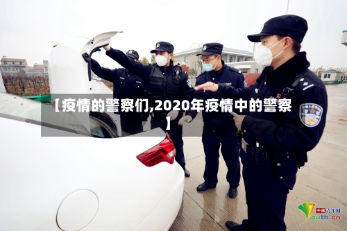 【疫情的警察们,2020年疫情中的警察】-第2张图片