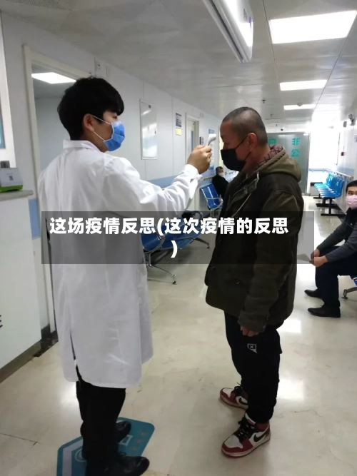 这场疫情反思(这次疫情的反思)-第2张图片