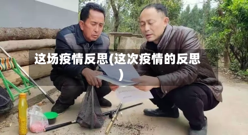 这场疫情反思(这次疫情的反思)