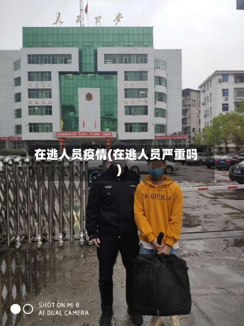 在逃人员疫情(在逃人员严重吗)