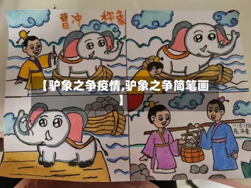 【驴象之争疫情,驴象之争简笔画】