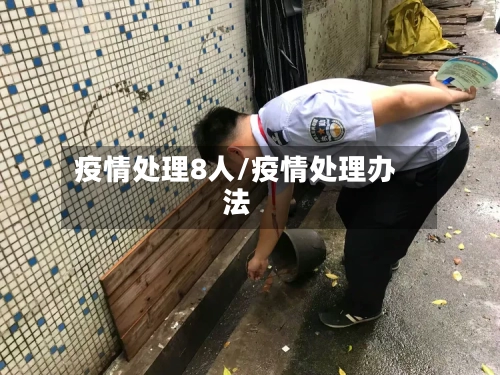 疫情处理8人/疫情处理办法