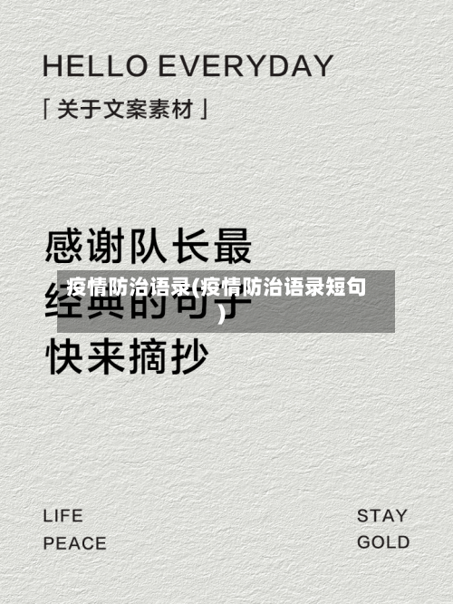 疫情防治语录(疫情防治语录短句)-第2张图片