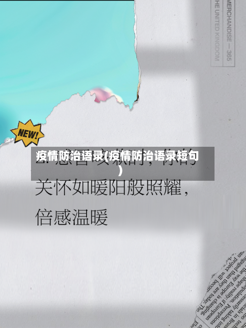 疫情防治语录(疫情防治语录短句)