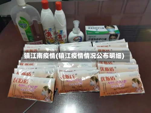 镇江南疫情(镇江疫情情况公布明细)-第2张图片