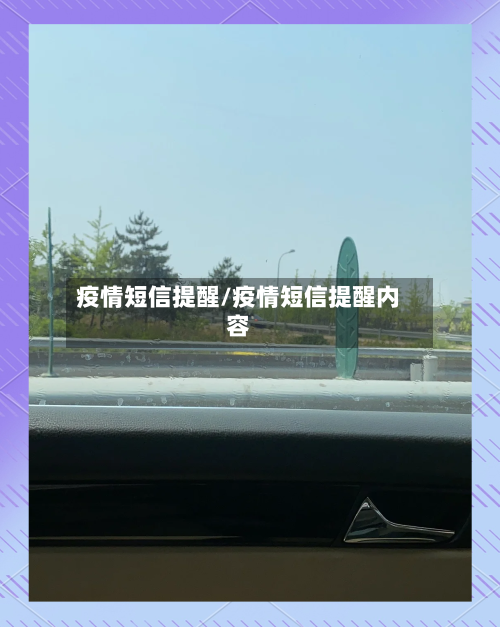 疫情短信提醒/疫情短信提醒内容