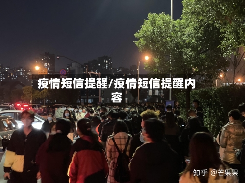 疫情短信提醒/疫情短信提醒内容-第3张图片