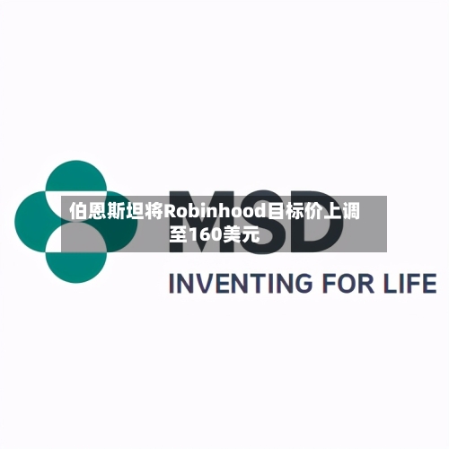 伯恩斯坦将Robinhood目标价上调至160美元