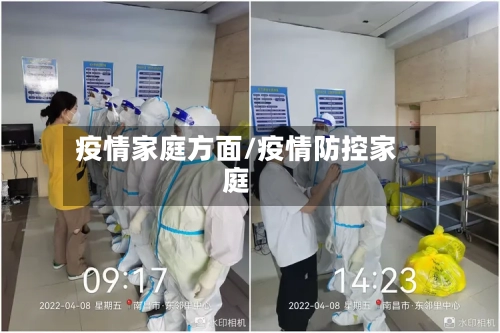 疫情家庭方面/疫情防控家庭-第2张图片