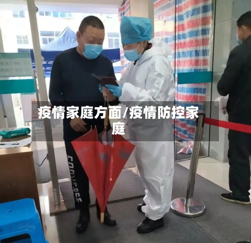 疫情家庭方面/疫情防控家庭