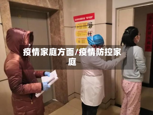 疫情家庭方面/疫情防控家庭-第3张图片
