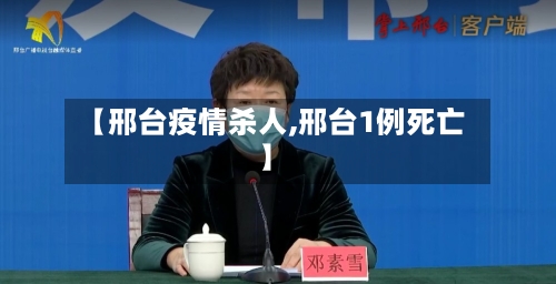【邢台疫情杀人,邢台1例死亡】-第2张图片