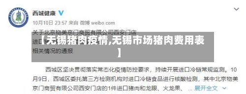 【无锡猪肉疫情,无锡市场猪肉费用表】