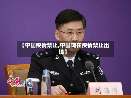 【中国疫情禁止,中国现在疫情禁止出境】-第3张图片