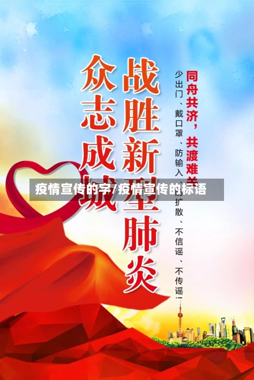 疫情宣传的字/疫情宣传的标语