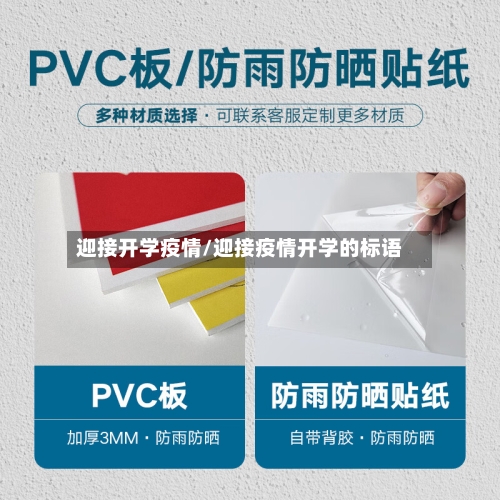 迎接开学疫情/迎接疫情开学的标语