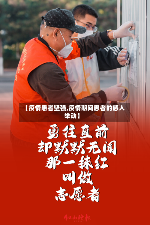 【疫情患者坚强,疫情期间患者的感人举动】-第3张图片