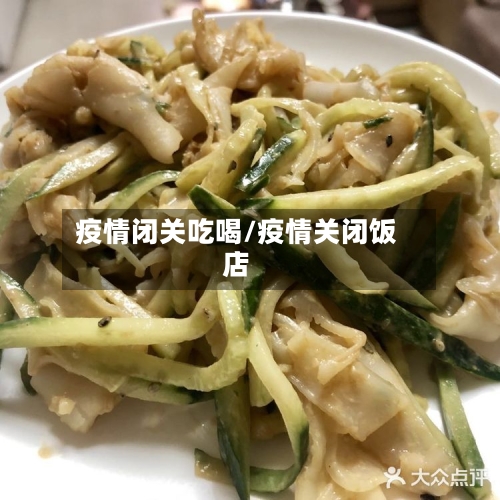 疫情闭关吃喝/疫情关闭饭店-第2张图片