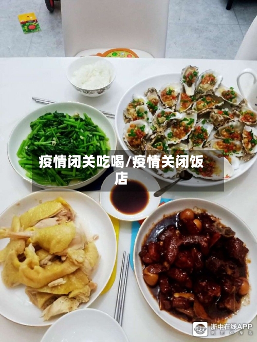 疫情闭关吃喝/疫情关闭饭店-第3张图片