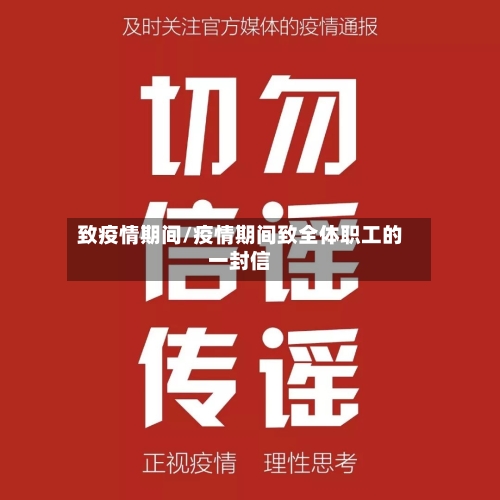 致疫情期间/疫情期间致全体职工的一封信-第3张图片