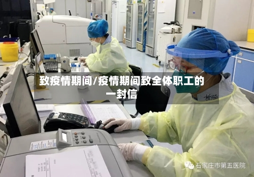 致疫情期间/疫情期间致全体职工的一封信