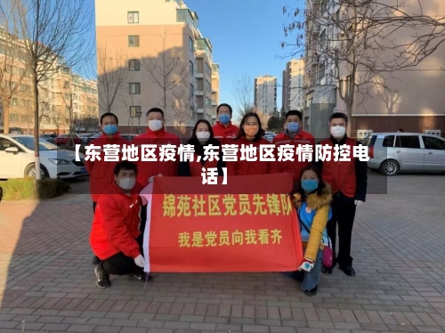 【东营地区疫情,东营地区疫情防控电话】
