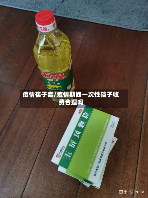 疫情筷子套/疫情期间一次性筷子收费合理吗-第2张图片