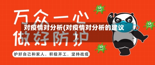 对疫情对分析(对疫情对分析的建议)-第2张图片