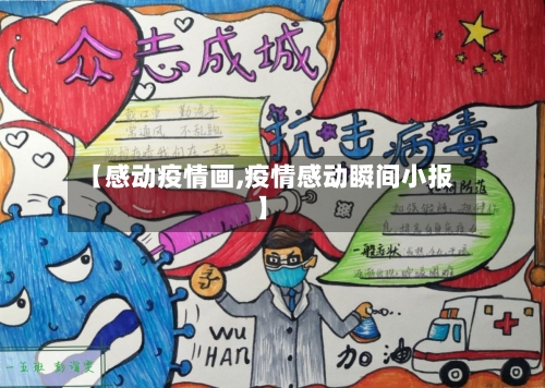 【感动疫情画,疫情感动瞬间小报】-第2张图片