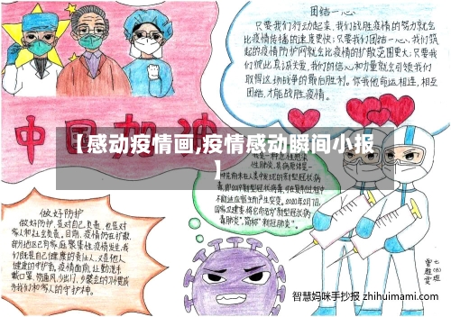 【感动疫情画,疫情感动瞬间小报】