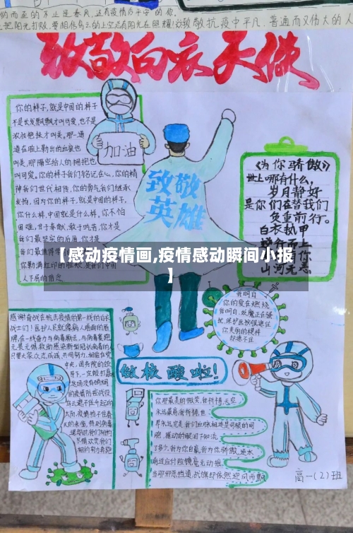 【感动疫情画,疫情感动瞬间小报】-第3张图片