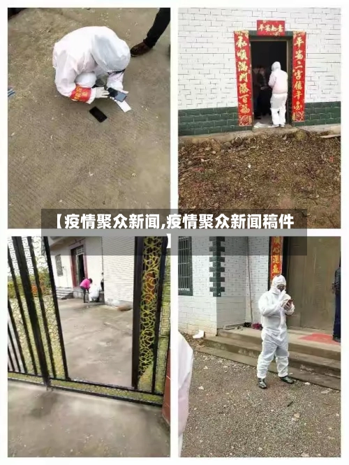【疫情聚众新闻,疫情聚众新闻稿件】