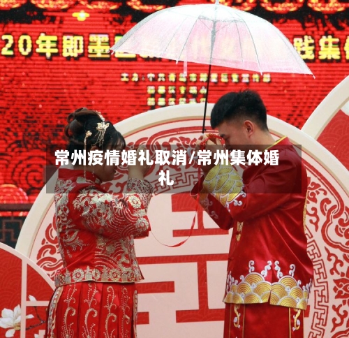 常州疫情婚礼取消/常州集体婚礼-第2张图片