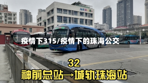 疫情下315/疫情下的珠海公交