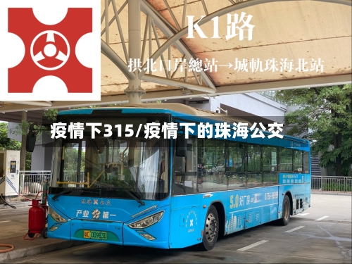 疫情下315/疫情下的珠海公交-第2张图片