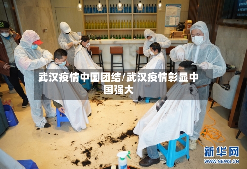 武汉疫情中国团结/武汉疫情彰显中国强大-第2张图片