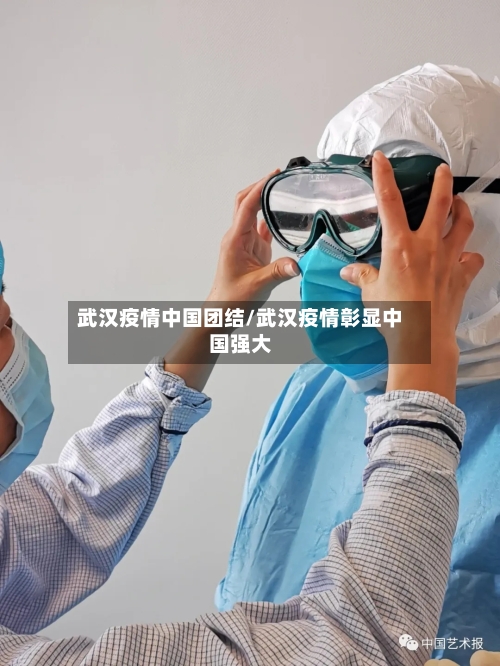 武汉疫情中国团结/武汉疫情彰显中国强大