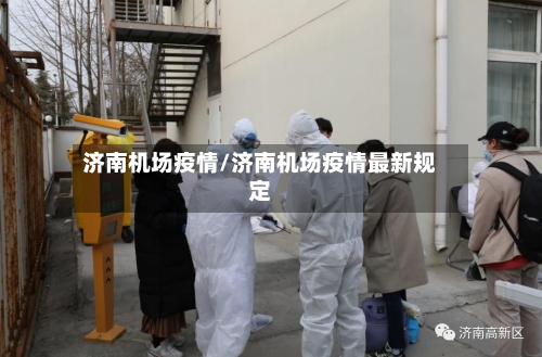 济南机场疫情/济南机场疫情最新规定