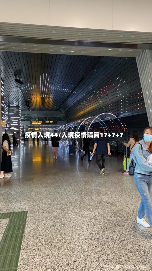 疫情入境44/入境疫情隔离17+7+7