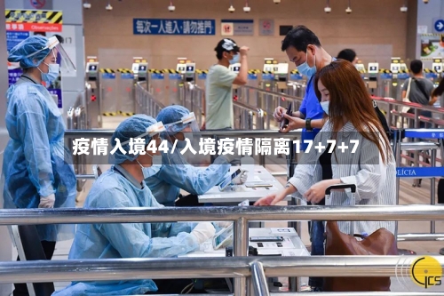 疫情入境44/入境疫情隔离17+7+7-第2张图片