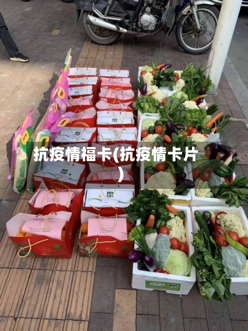 抗疫情福卡(抗疫情卡片)
