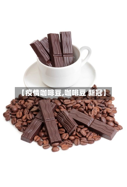 【疫情咖啡豆,咖啡豆 新冠】-第2张图片