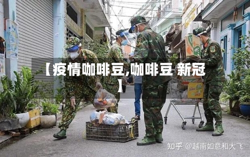 【疫情咖啡豆,咖啡豆 新冠】-第3张图片