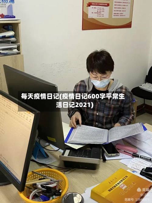 每天疫情日记(疫情日记600字平常生活日记2021)