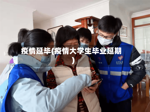 疫情延毕(疫情大学生毕业延期)