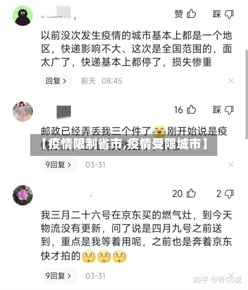 【疫情限制省市,疫情受限城市】