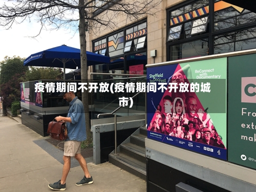 疫情期间不开放(疫情期间不开放的城市)
