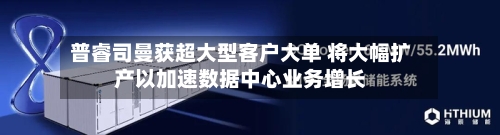 普睿司曼获超大型客户大单 将大幅扩产以加速数据中心业务增长