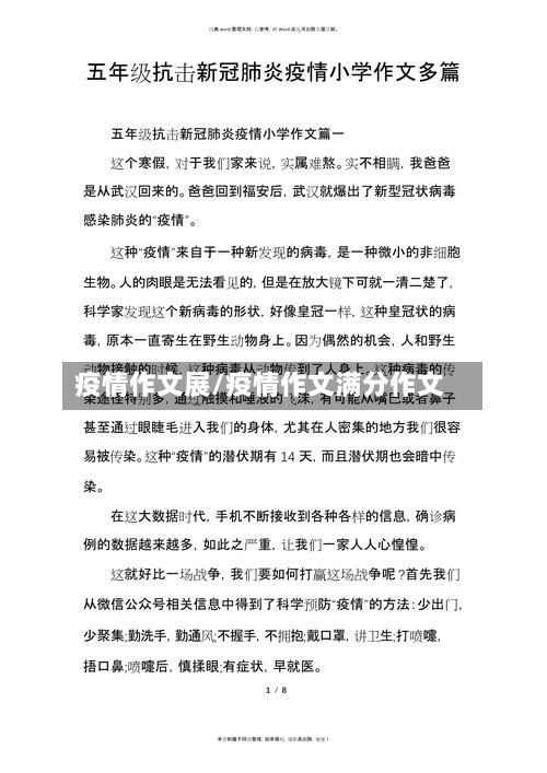 疫情作文展/疫情作文满分作文